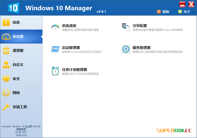 Windows 10 Manager 3.0.1 Win10系统优化软件绿色版 Windows 第2张