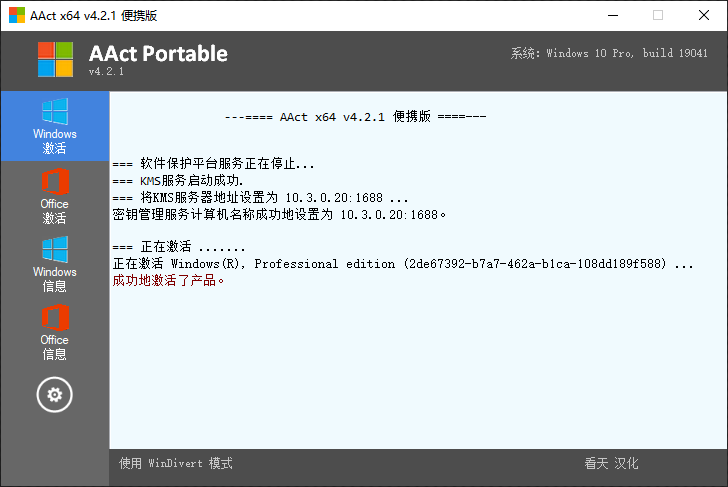 AAct v4.2.1 Windows/Office激活工具便携版 Windows 第1张