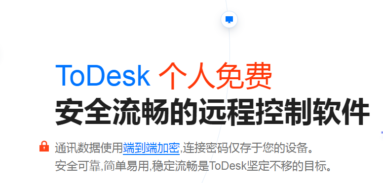 ToDesk免费流畅不限速远程控制工具(免费版TeamViewer) 漫画分享 第1张