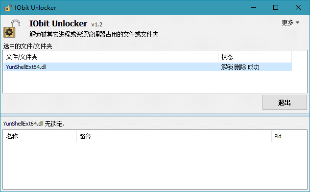 IObit Unlocker v1.2.0 文件解锁工具单文件版 漫画分享 第1张